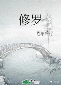 修罗封面