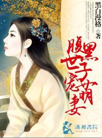 腹黑世子宠萌妻封面