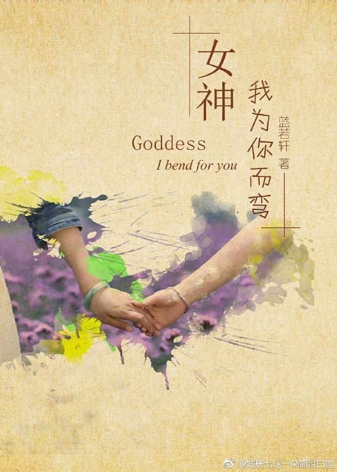 女神,我为你而弯(gl)封面