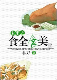 未来之食全食美封面