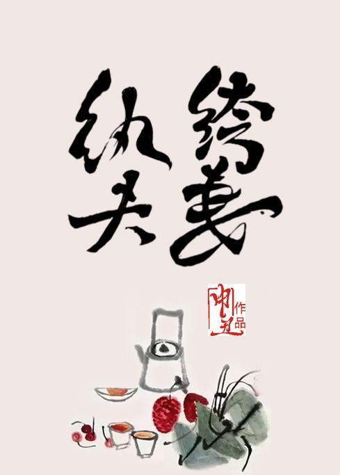 纨绔夫妻封面