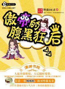 傲帝的腹黑狂后封面