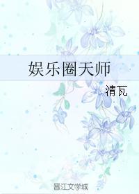 娱乐圈天师封面