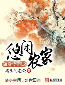 随身空间之悠闲农家封面