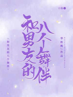 和男友的八个舞伴封面