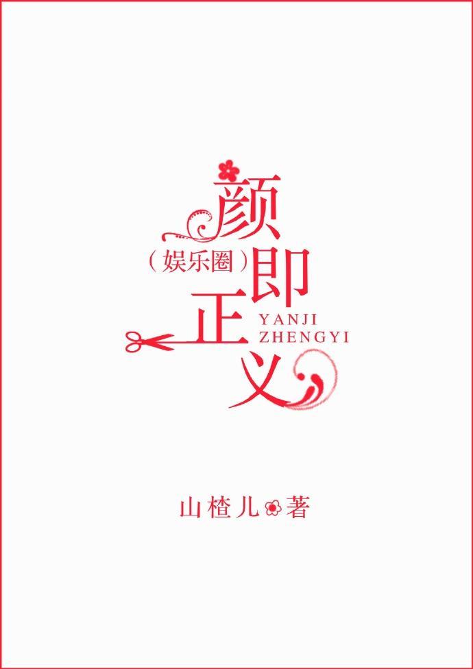 颜即正义[娱乐圈]封面