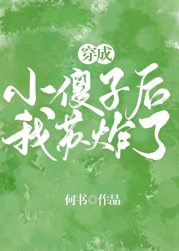 穿成小傻子后我苏炸了封面