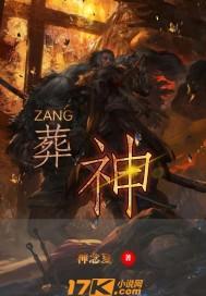 葬神封面