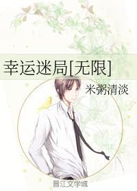 幸运迷局[无限]封面