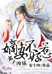 城主凶猛,嫡妻不好惹封面