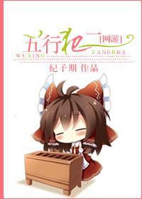 [网游]五行犯二封面