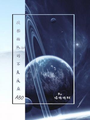 投胎插队的不良反应（ABO）封面
