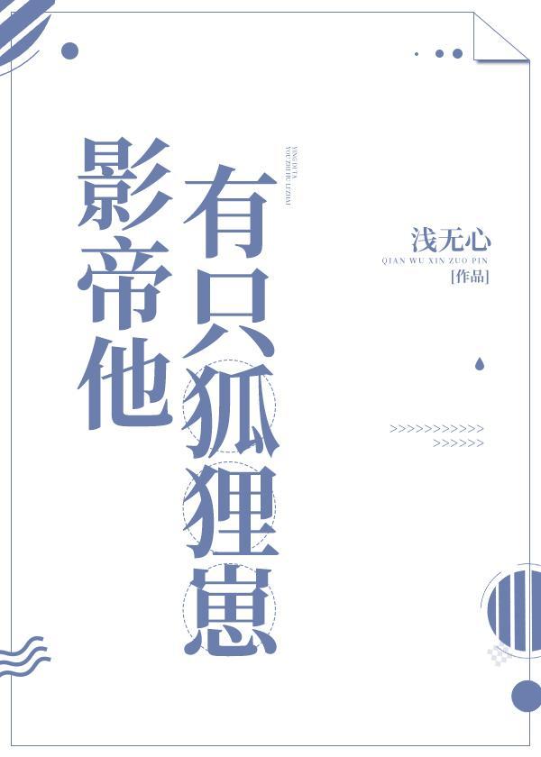 影帝他有只狐貍崽封面