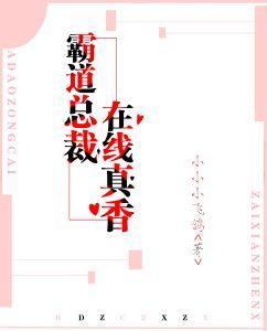 穿成霸总的契约男友封面