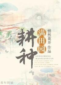 耕种满田园封面