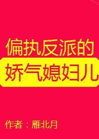 偏执反派的娇气媳妇儿[穿书]封面