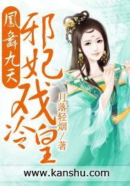 凤舞九天:邪妃戏冷皇封面