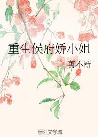 重生侯府娇小姐封面