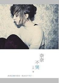 奈奈不哭封面