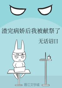 渣完病娇后我被献祭了封面