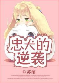 忠犬的逆袭封面