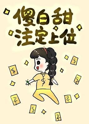 傻白甜註定上位封面