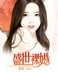盛世裸婚封面