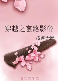 穿越之套路影帝封面