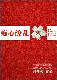 痴心缭乱封面