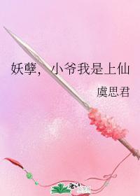 妖孽，小爷我是上仙封面