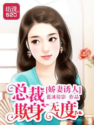 娇妻诱人：总裁欺身无度封面