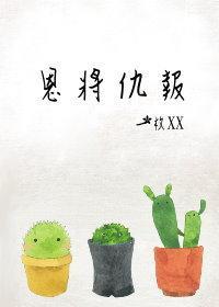 恩将仇报封面
