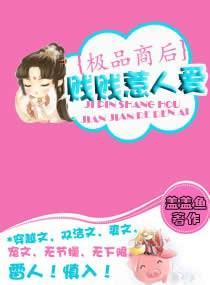 极品商后之贱贱惹人爱封面