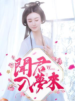 闻君入梦来封面