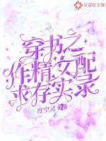 穿书之作精女配求存实录封面