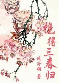 抱得三春归封面