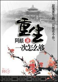 重生一次怎么够封面