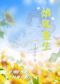 饿鬼重生封面