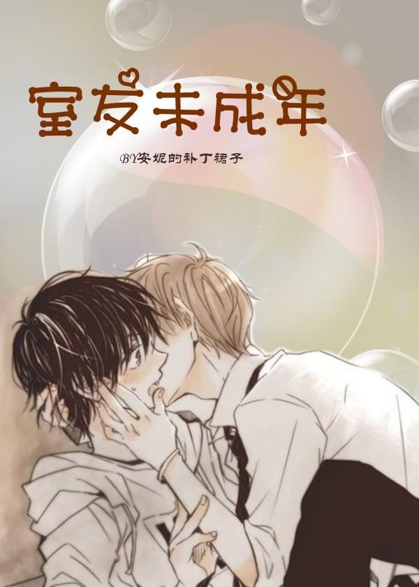 室友未成年封面
