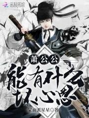 萧公公能有什么坏心思封面