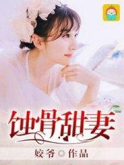 蚀骨甜妻夏歌颜子卿严亦深封面
