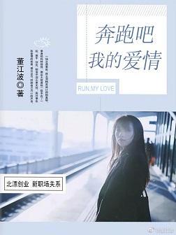 奔跑吧，我的爱情封面
