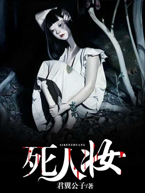 死人妆封面