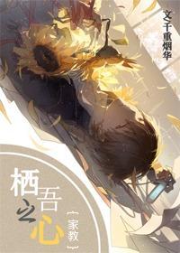 [家教]栖吾之心封面