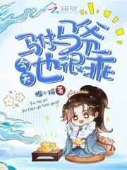驸马爷今天也很乖封面