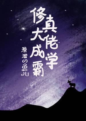 修真大佬成学霸封面
