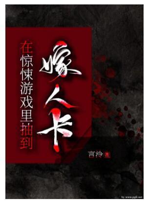 在惊悚游戏抽到嫁人卡封面