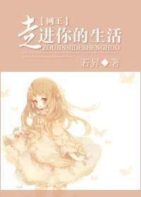 网王走进你的生活封面