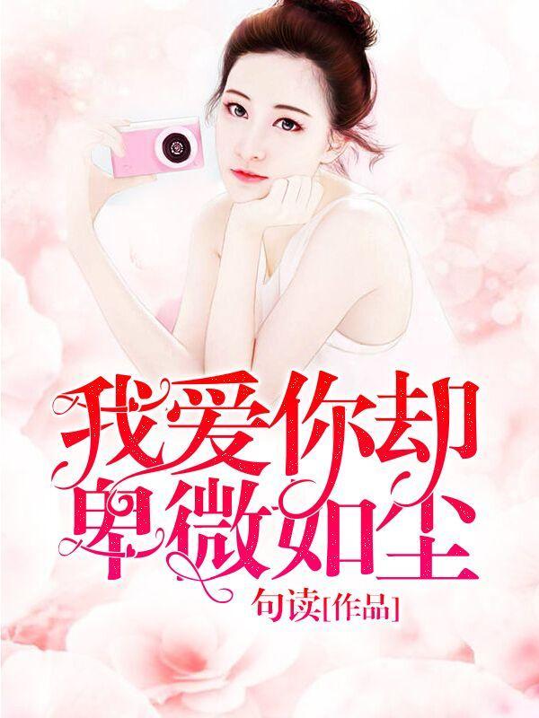 我爱你却卑微如尘封面