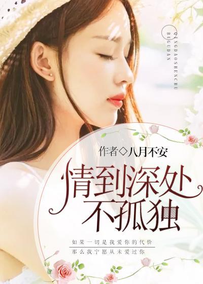 情到深处不孤独封面